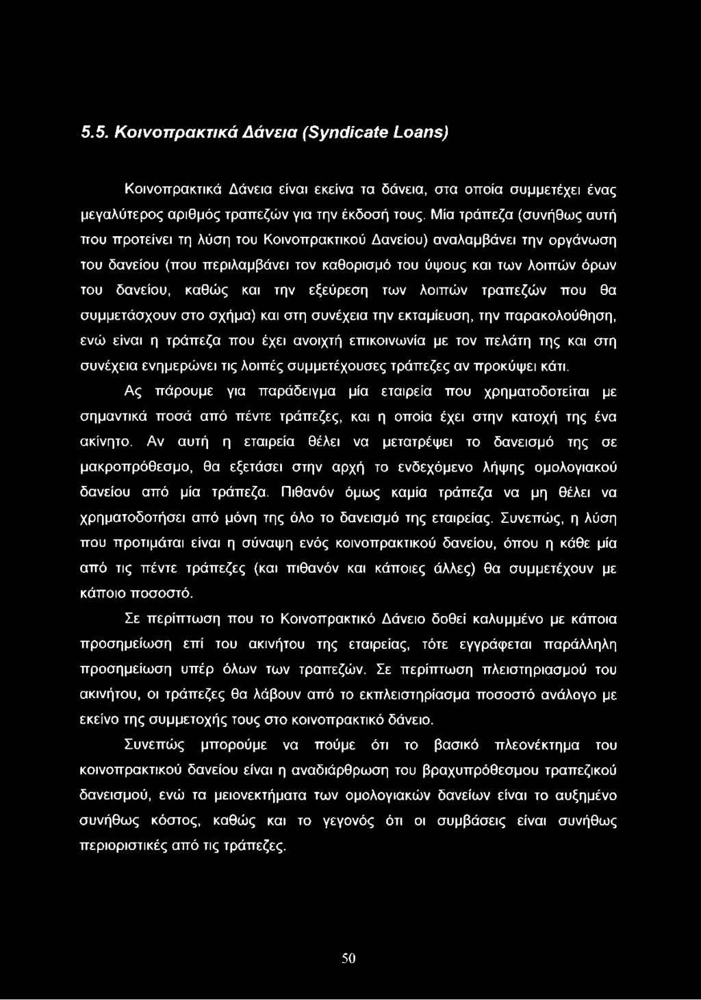 5.5. Κοινοπρακτικά Δάνεια (Syndicate Loans) Κοινοπρακτικά Δάνεια είναι εκείνα τα δάνεια, στα οποία συμμετέχει ένας μεγαλύτερος αριθμός τραπεζών για την έκδοσή τους.