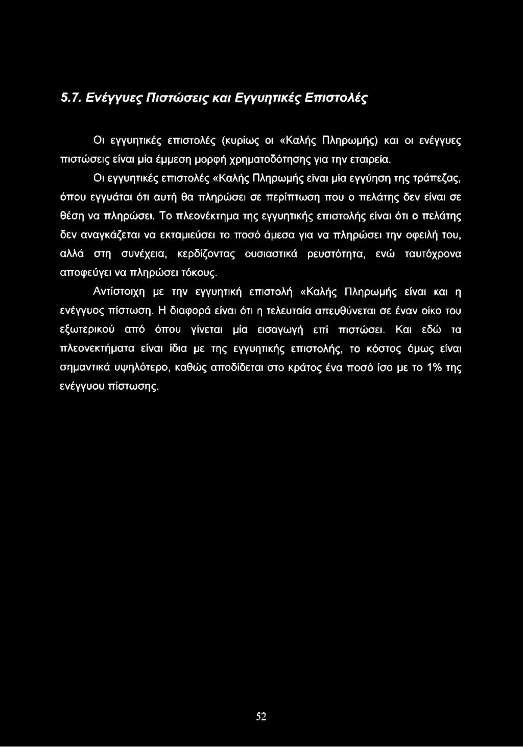5.7. Ενέγγυες Πιστώσεις και Εγγυητικές Επιστολές Οι εγγυητικές επιστολές (κυρίως οι «Καλής Πληρωμής) και οι ενέγγυες πιστώσεις είναι μία έμμεση μορφή χρηματοδότησης για την εταιρεία.