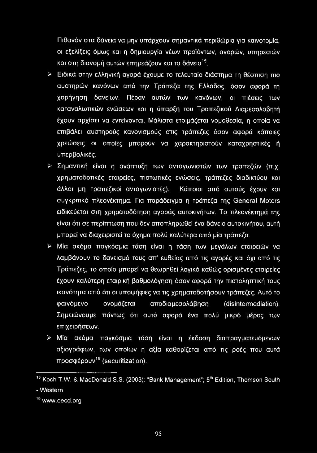 Πέραν αυτών των κανόνων, οι πιέσεις των καταναλωτικών ενώσεων και η ύπαρξη του Τραπεζικού Διαμεσολαβητή έχουν αρχίσει να εντείνονται.
