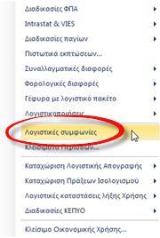 αντίστοιχου υποσυστήματος, Λογιστικά Ισοζύγια και στήλες Διαφορών μεταξύ τους