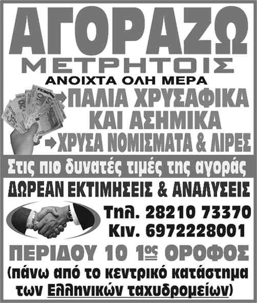 gr / e-mail: info@haniotika-nea.gr ΣΕ ΕΚΘΕΣΗ ΣΤΟΝ ΧΡΥΣΟΣΤΟΜΟ ΜΑΤΙΕΣ ΣΤΗΝ ΤΑΡΑΓΜΕΝΗ ΔΕΚΑΕΤΙΑ ΤΟΥ 40 ΜΕΣΑ ΑΠΟ ΦΩΤΟΓΡΑΦΙΚΑ ΝΤΟΚΟΥΜΕΝΤΑ ΣΕΛΙΔA 33