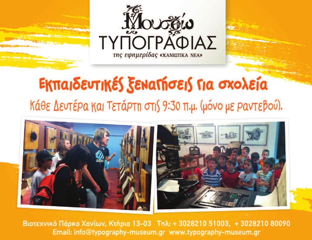 «Οταν ήρθα εδώ το 2006 νακάλυψα το Μουσείο Τυογραφίας. Είναι ένα από τα αλύτερα Μουσεία Τυπογραίας που έχω επισκεφθεί ποτέ! αι το λέω από καρδιάς, γιατί χω επισκεφθεί πάρα πολλά νάλογα Μουσεία.
