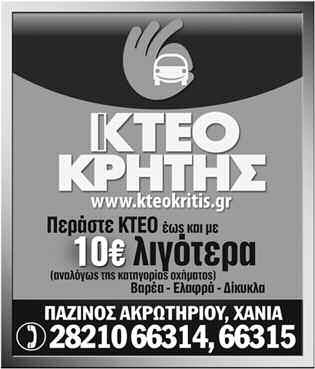 ΕΙΔΗΣΕΙΣ Πέμπτη 6 Μαρτίου 2014 ΧΑΝΙΩΤΙΚΑ ΝΕΑ 5 ΕΝΤΟΣ ΤΩΝ ΗΜΕΡΩΝ Εργασίες για την παράκαμψη Ελους» Σύντομα η σύμβαση και για παρόμοιο έργο στα Τοπόλια Εντός των ημερών ξεκινούν οι εργασίες για την