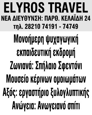 Τις έρευνες συνέδραμε και κλιμάκιο ης Υπηρεσίας Οικονομικής Αστυομίας και Δίωξης Ηλεκτρονικού γκλήματος. Η αστυνομική επιχείρηση ολοκληώθηκε χθες τα ξημερώματα.