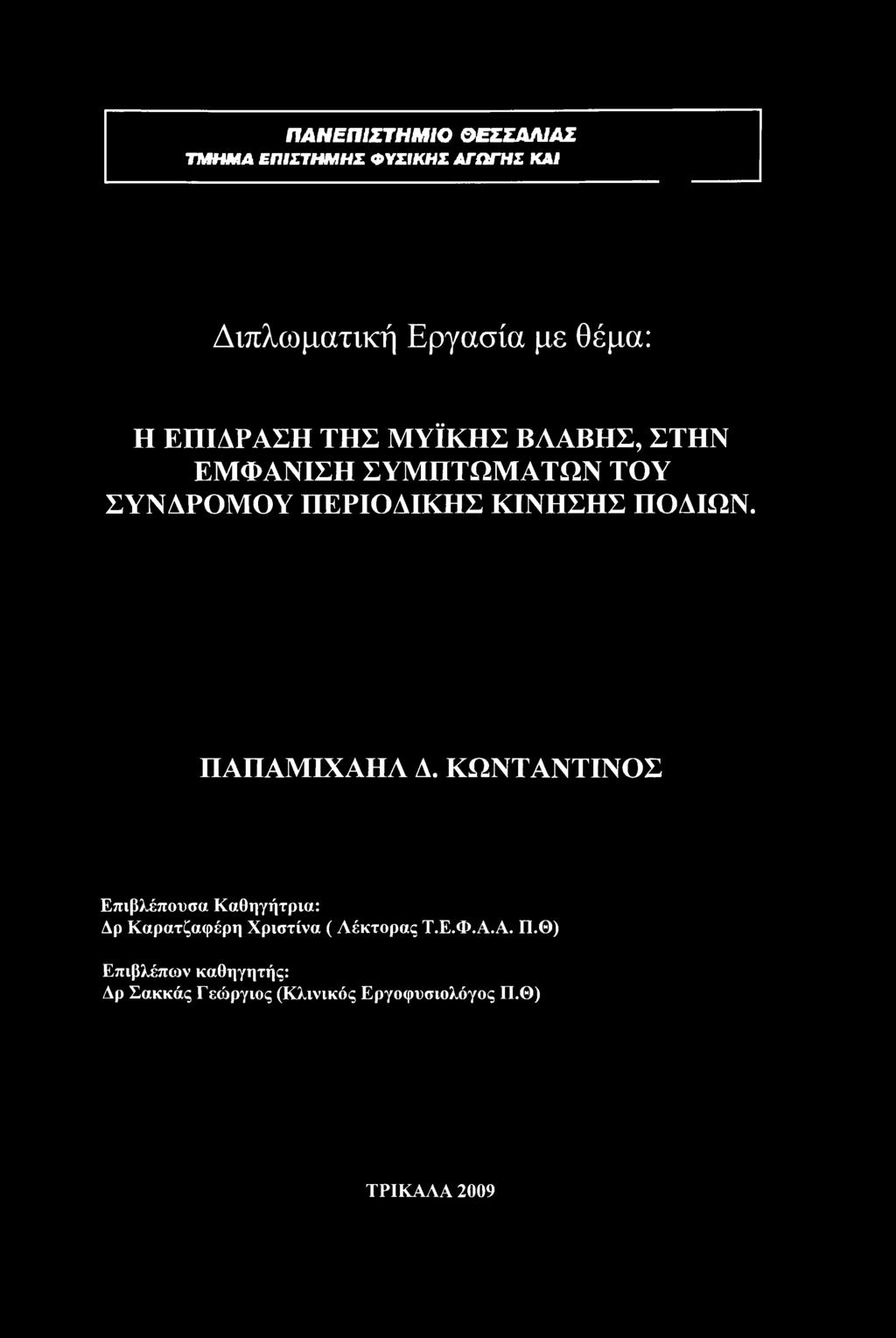 ΠΟΔΙΩΝ. ΠΑΠΑΜΙΧΑΗΛ Δ.