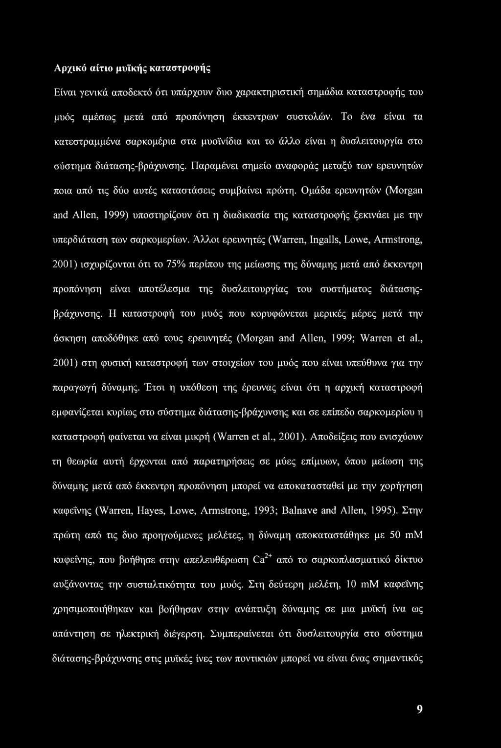 Παραμένει σημείο αναφοράς μεταξύ των ερευνητών ποια από τις δύο αυτές καταστάσεις συμβαίνει πρώτη.
