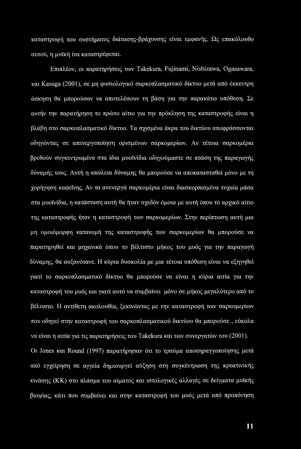 καταστροφή του συστήματος διάτασης-βράχυνσης είναι εμφανής. Ως επακόλουθο αυτού, η μυϊκή ίνα καταστρέφεται.