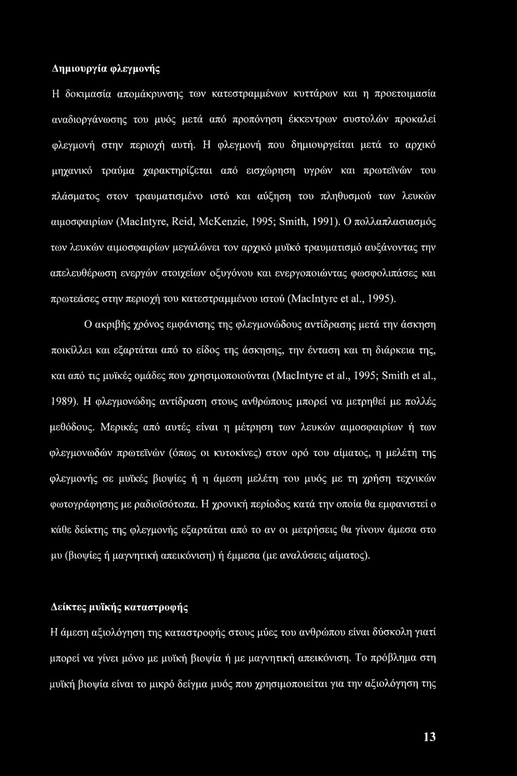 (MacIntyre, Reid, McKenzie, 1995; Smith, 1991).