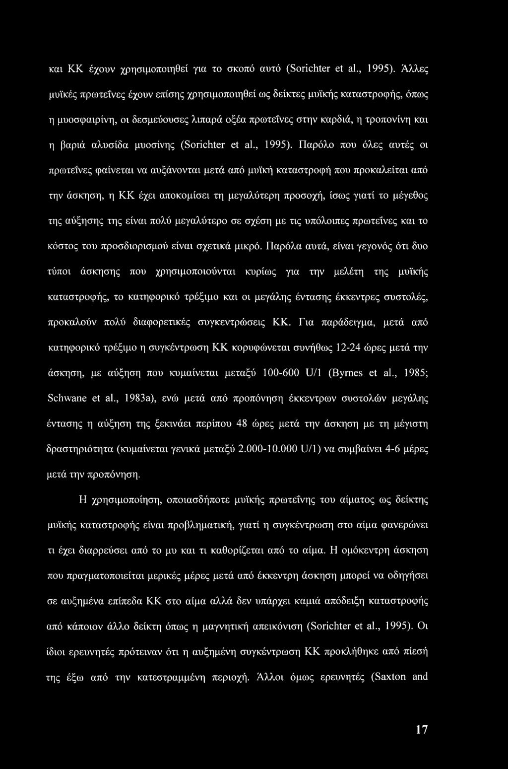 και ΚΚ έχουν χρησιμοποιηθεί για το σκοπό αυτό (Sorichter et al., 1995).
