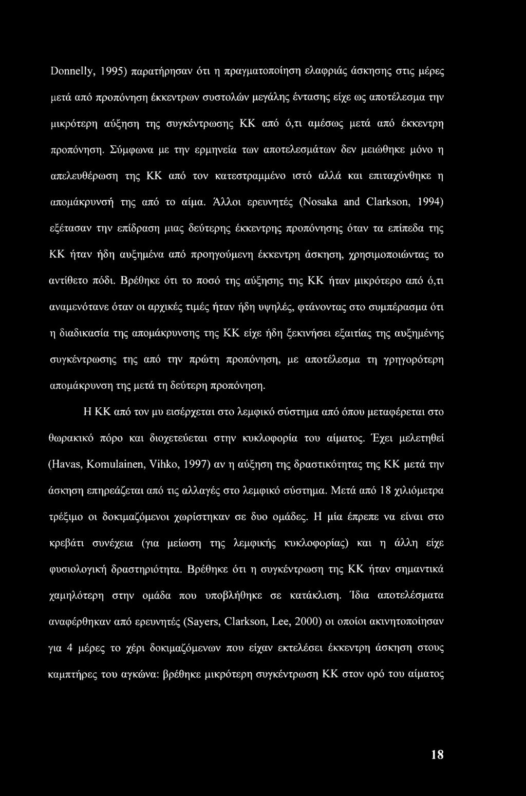 Άλλοι ερευνητές (Nosaka and Clarkson, 1994) εξέτασαν την επίδραση μιας δεύτερης έκκεντρης προπόνησης όταν τα επίπεδα της ΚΚ ήταν ήδη αυξημένα από προηγούμενη έκκεντρη άσκηση, χρησιμοποιώντας το