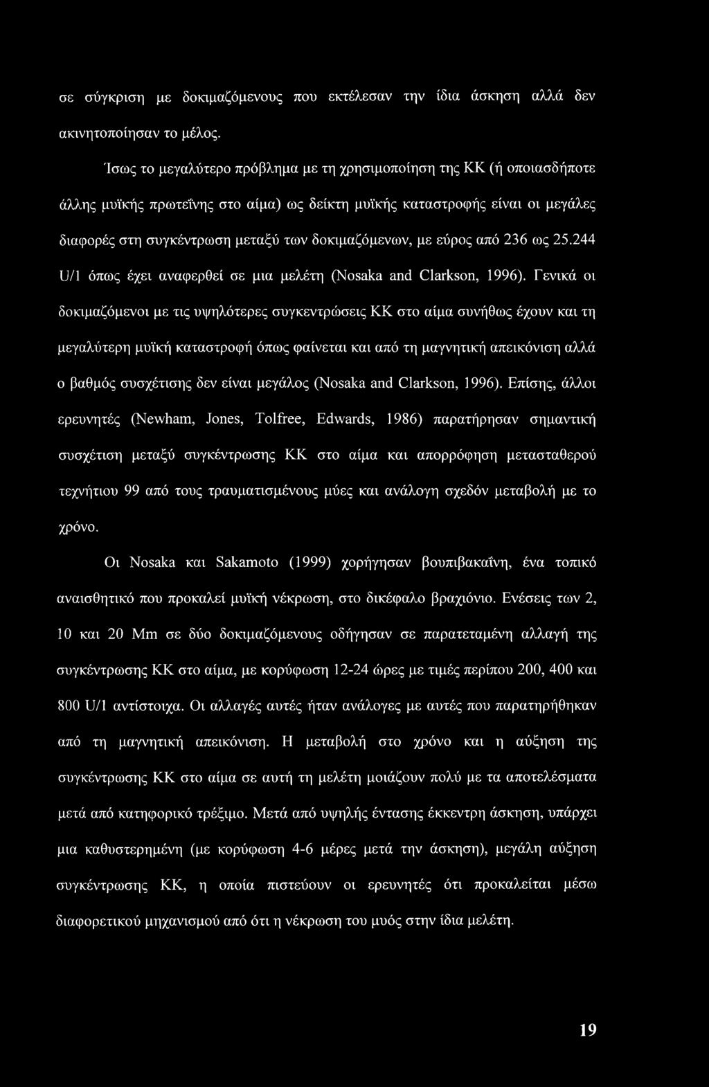 σε σύγκριση με δοκιμαζόμενους που εκτέλεσαν την ίδια άσκηση αλλά δεν ακινητοποίησαν το μέλος.