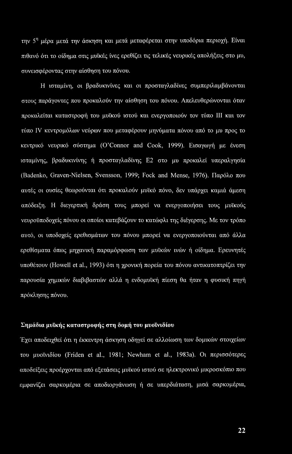 την 5η μέρα μετά την άσκηση καν μετά μεταφέρεταν στην υποδόρια περιοχή.
