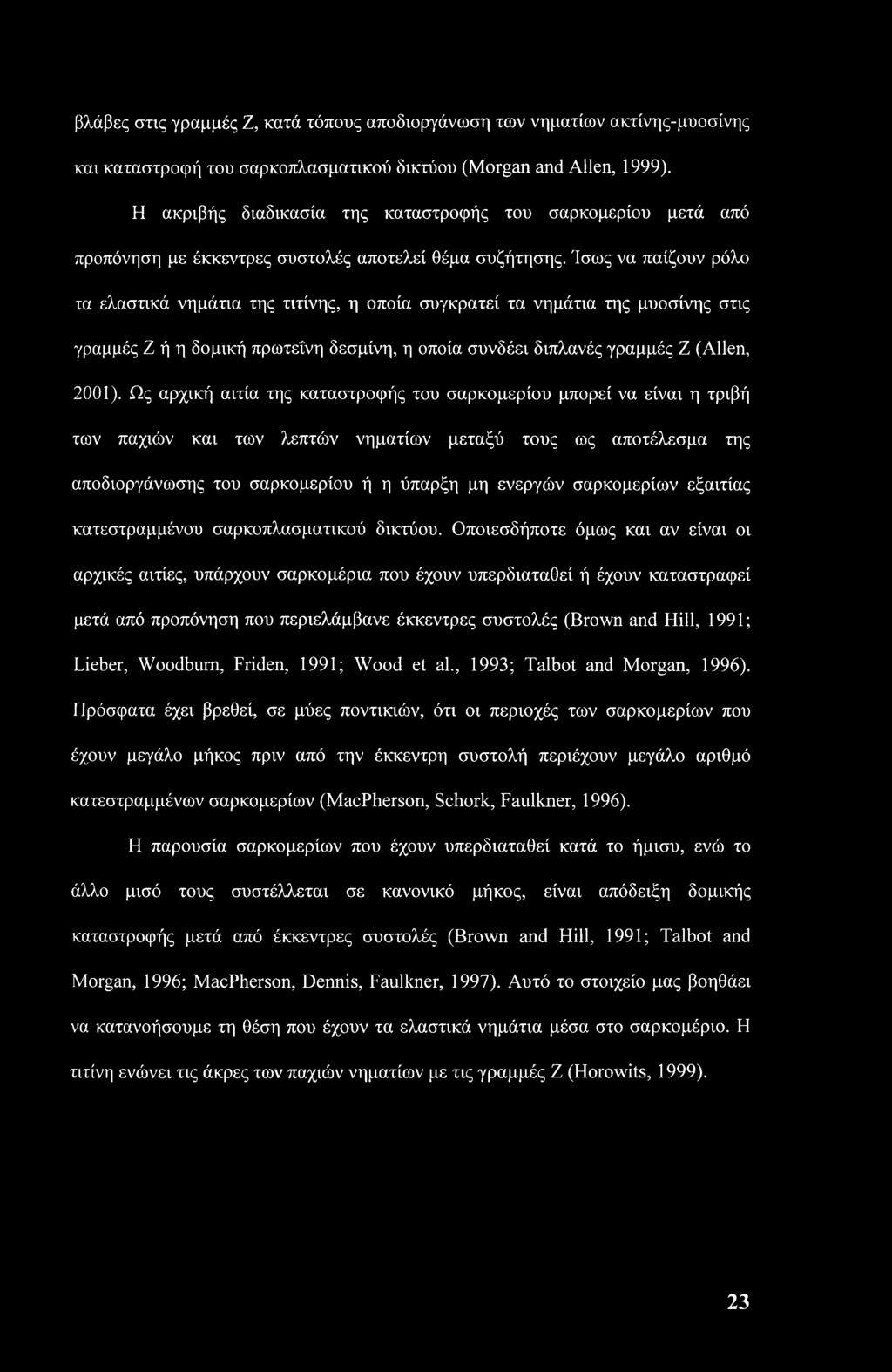 Ίσως να παίζουν ρόλο τα ελαστικά νημάτια της τιτίνης, η οποία συγκρατεί τα νημάτια της μυοσίνης στις γραμμές Ζ ή η δομική πρωτεΐνη δεσμίνη, η οποία συνδέει διπλανές γραμμές Ζ (Allen, 2001).