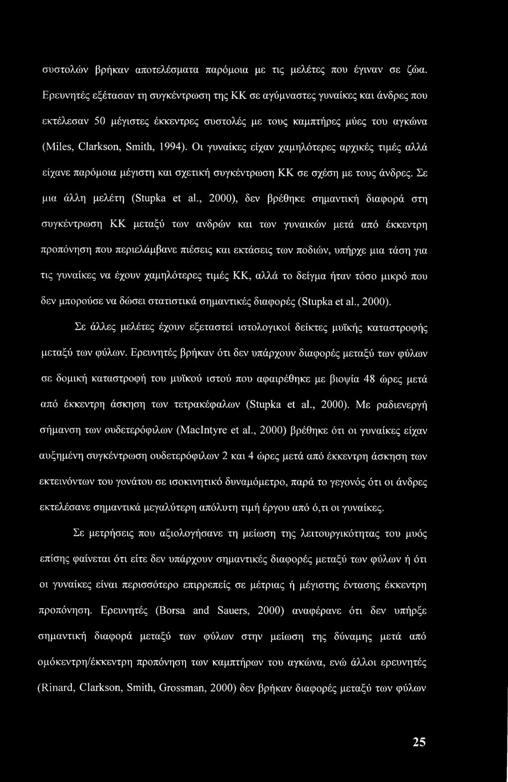 συστολών βρήκαν αποτελέσματα παρόμοια με τις μελέτες που έγιναν σε ζώα.