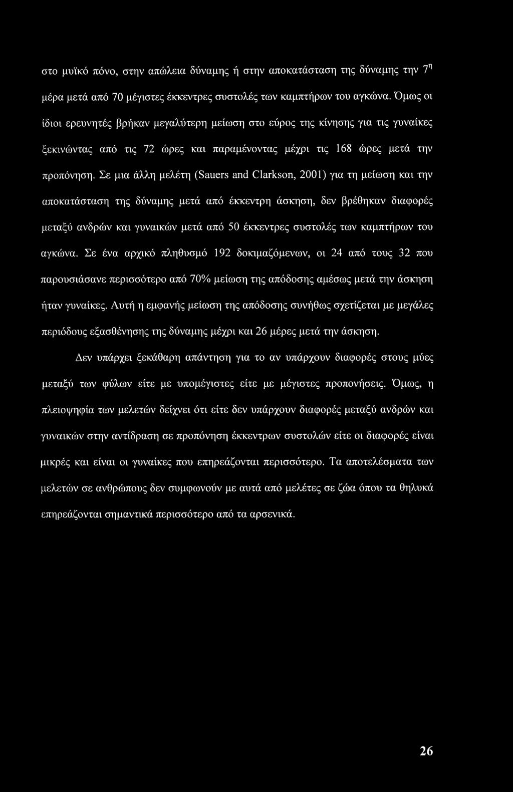 Σε μια άλλη μελέτη (Sauers and Clarkson, 2001) για τη μείωση και την αποκατάσταση της δύναμης μετά από έκκεντρη άσκηση, δεν βρέθηκαν διαφορές μεταξύ ανδρών και γυναικών μετά από 50 έκκεντρες συστολές