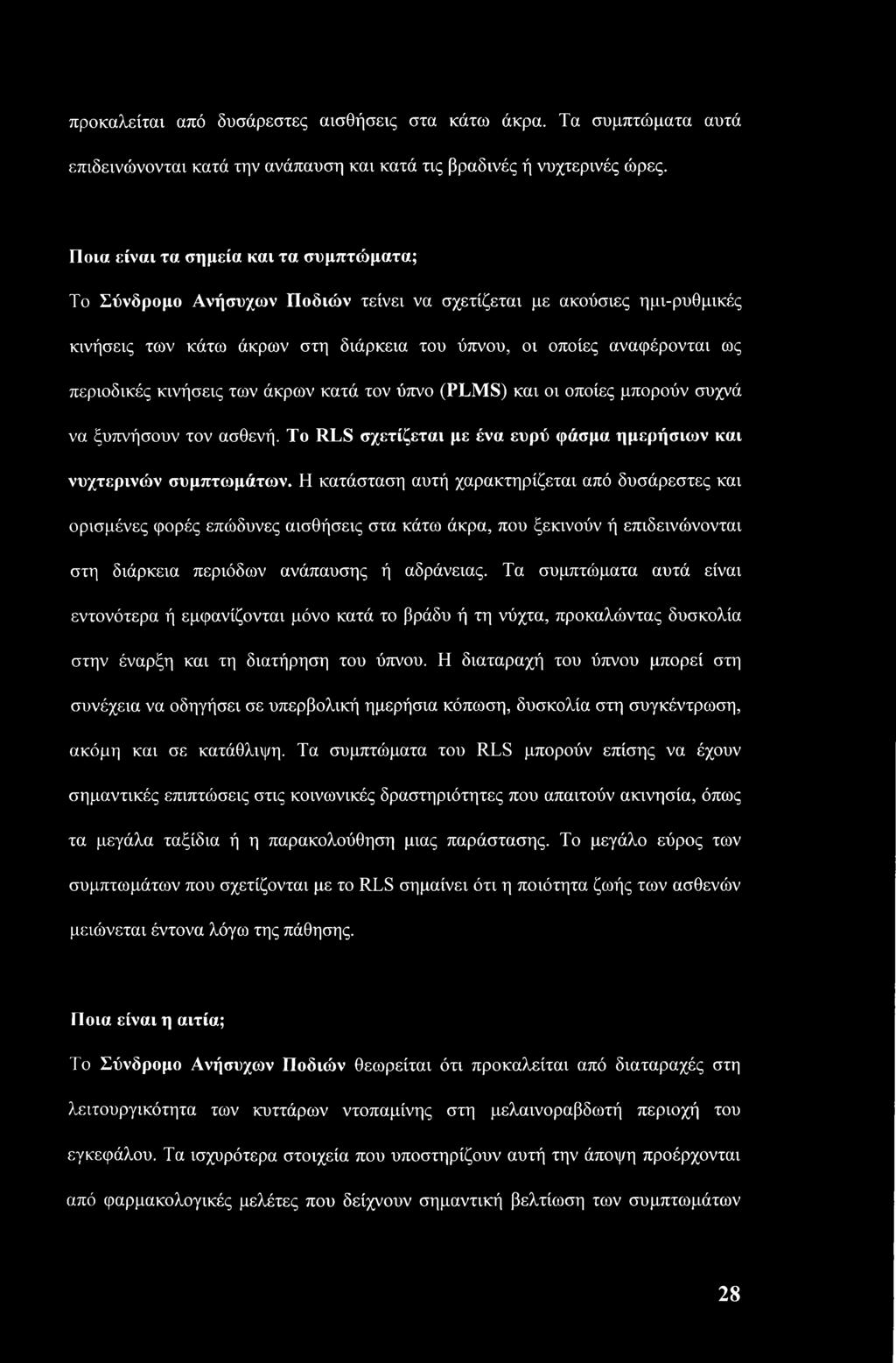 κινήσεις των άκρων κατά τον ύπνο (PLMS) και οι οποίες μπορούν συχνά να ξυπνήσουν τον ασθενή. To RLS σχετίζεται με ένα ευρύ φάσμα ημερήσιων και νυχτερινών συμπτωμάτων.
