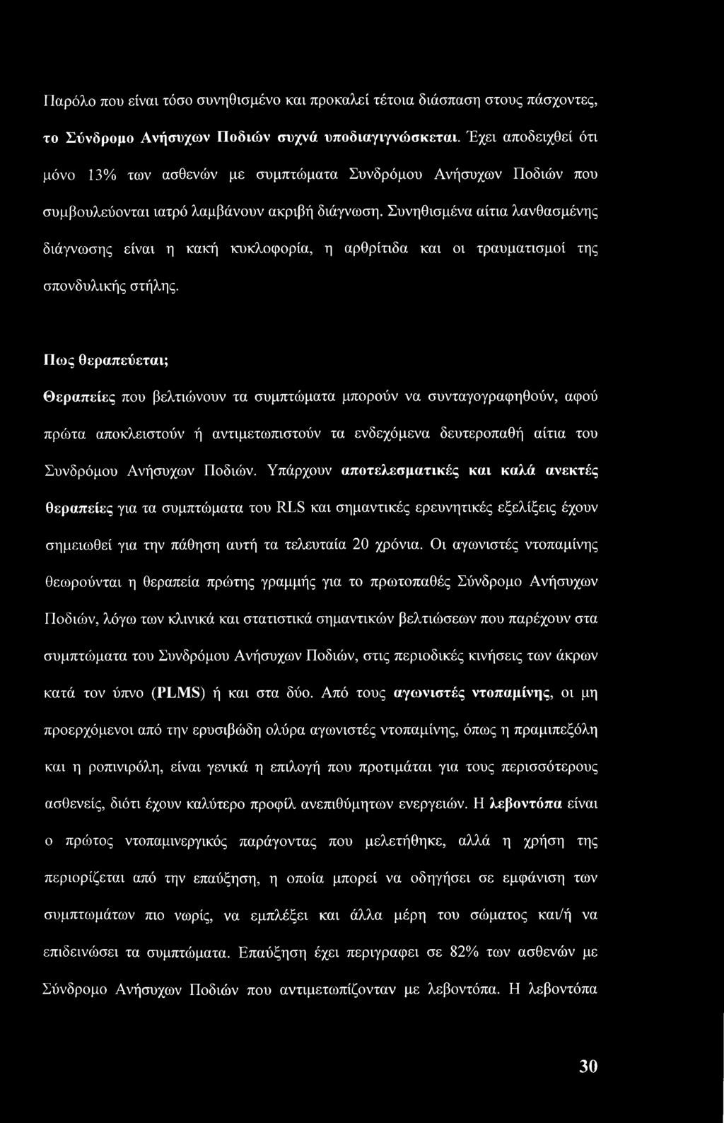 Συνηθισμένα αίτια λανθασμένης διάγνωσης είναι η κακή κυκλοφορία, η αρθρίτιδα και οι τραυματισμοί της σπονδυλικής στήλης.