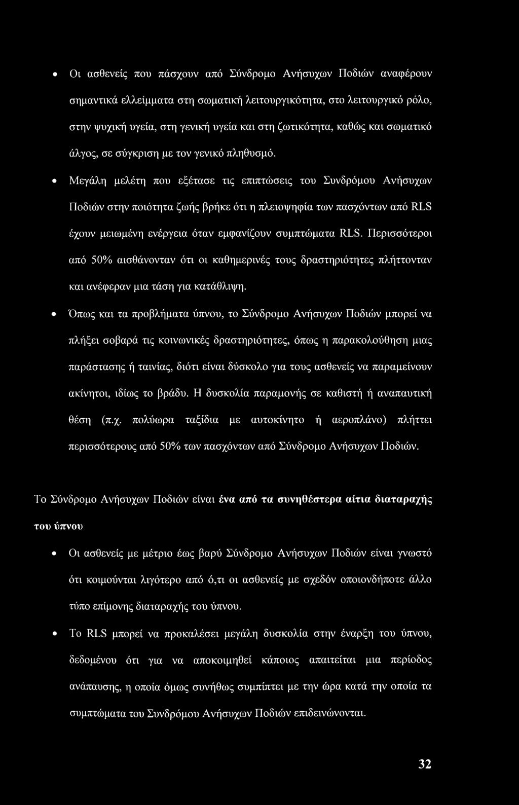 Μεγάλη μελέτη που εξέτασε τις επιπτώσεις του Συνδρόμου Ανήσυχων Ποδιών στην ποιότητα ζωής βρήκε ότι η πλειοψηφία των πασχόντων από RLS έχουν μειωμένη ενέργεια όταν εμφανίζουν συμπτώματα RLS.