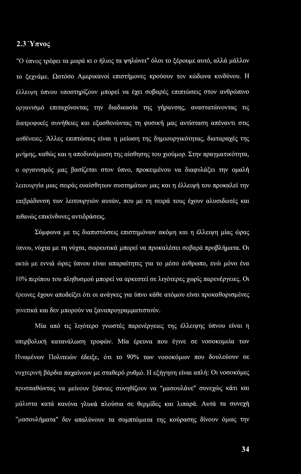 μας αντίσταση απέναντι στις ασθένειες. Άλλες επιπτώσεις είναι η μείωση της δημιουργικότητας, διαταραχές της μνήμης, καθώς και η αποδυνάμωση της αίσθησης του χιούμορ.
