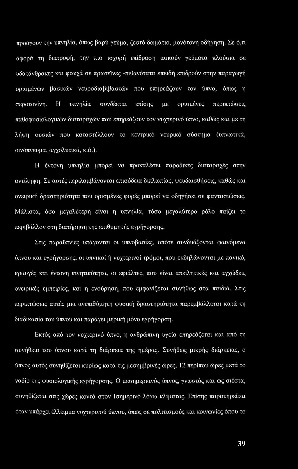 επηρεάζουν τον ύπνο, όπως η σεροτονίνη.