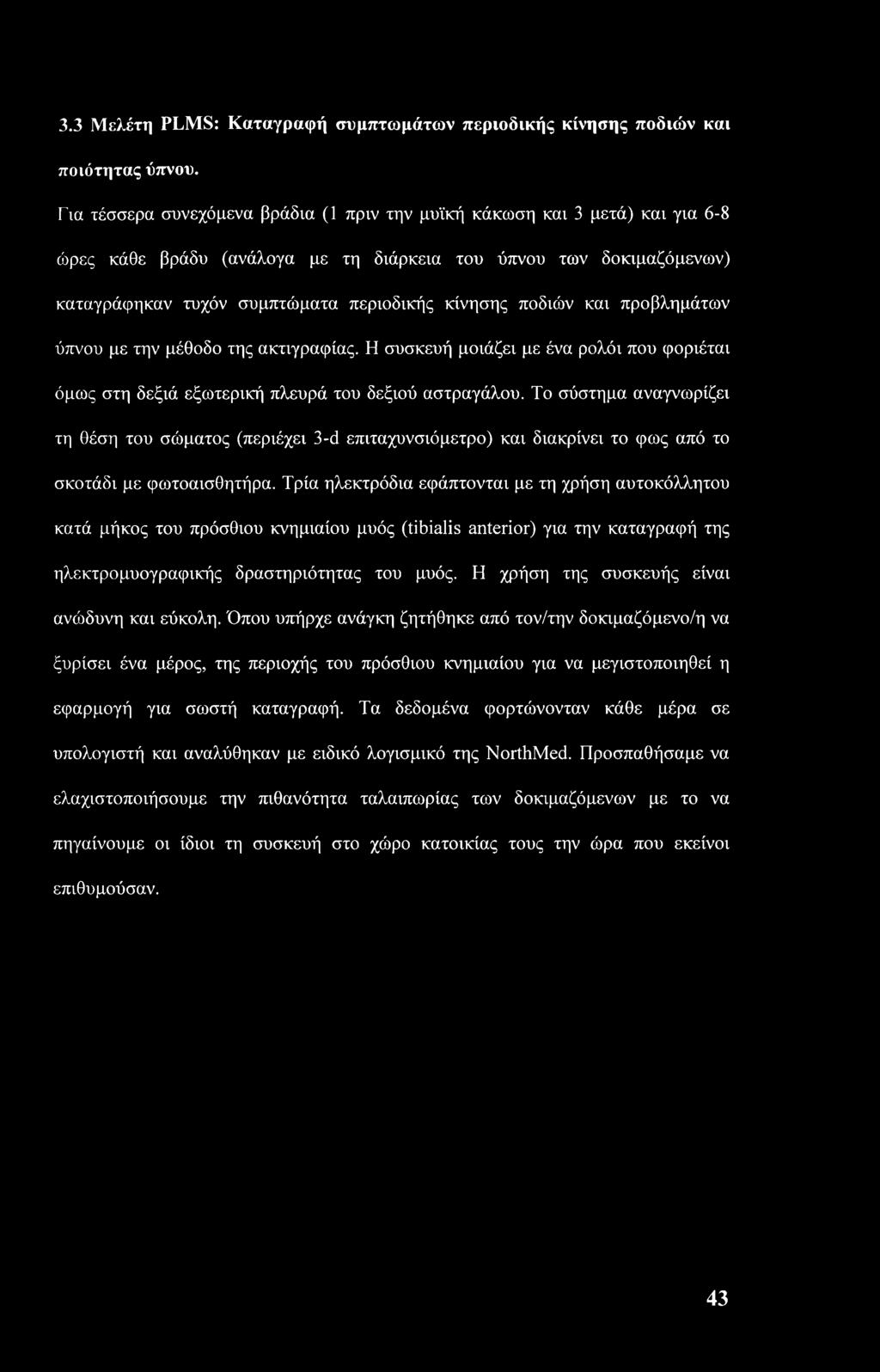 ποδιών και προβλημάτων ύπνου με την μέθοδο της ακτιγραφίας. Η συσκευή μοιάζει με ένα ρολόι που φοριέται όμως στη δεξιά εξωτερική πλευρά του δεξιού αστραγάλου.