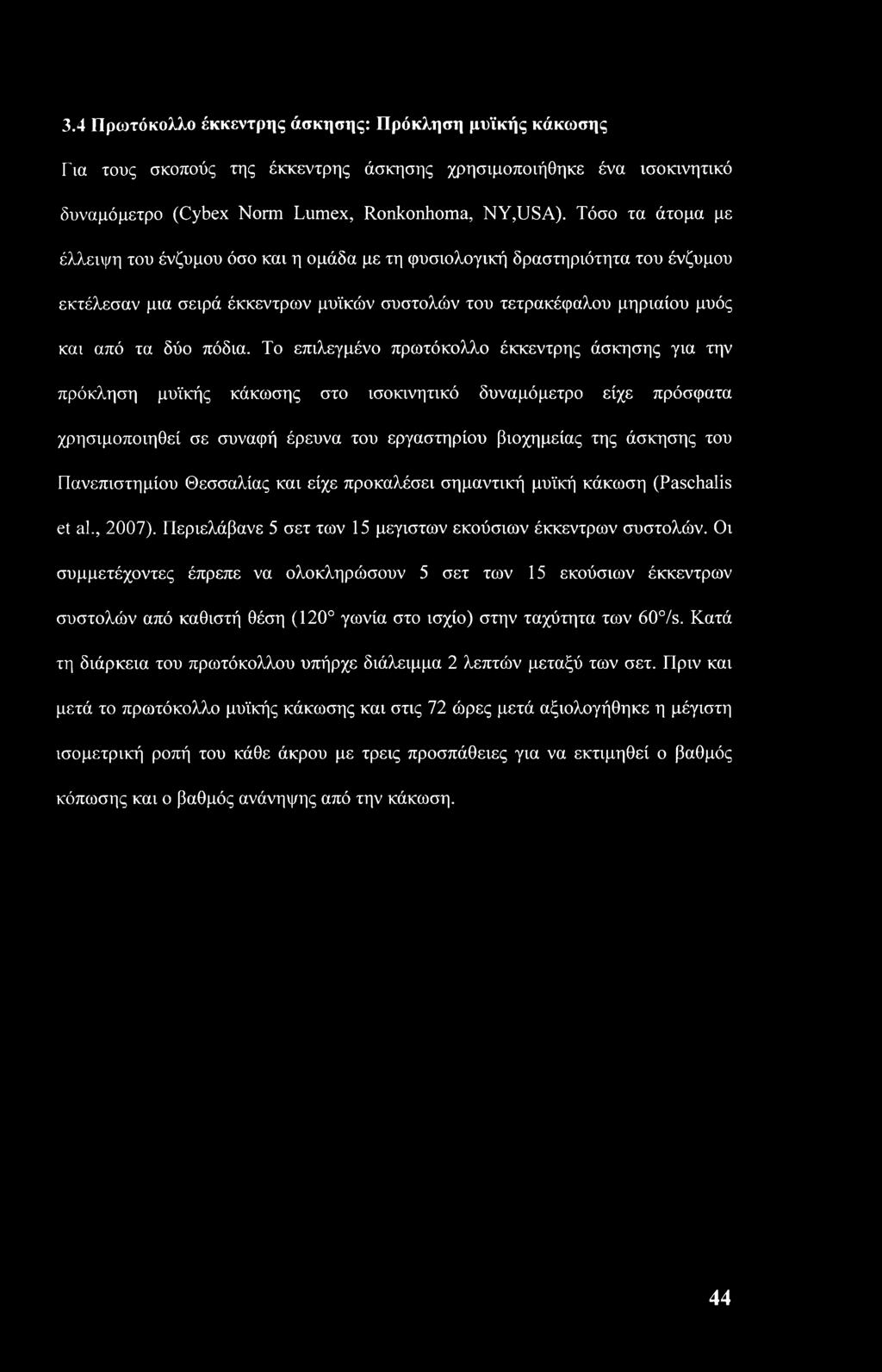 Το επιλεγμένο πρωτόκολλο έκκεντρης άσκησης για την πρόκληση μυϊκής κάκωσης στο ισοκινητικό δυναμόμετρο είχε πρόσφατα χρησιμοποιηθεί σε συναφή έρευνα του εργαστηρίου βιοχημείας της άσκησης του
