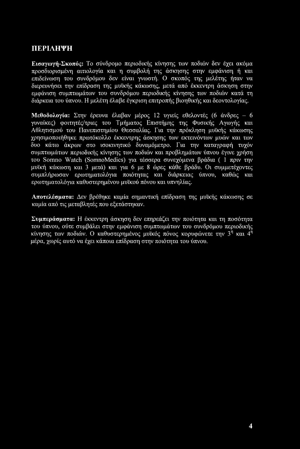 Η μελέτη έλαβε έγκριση επιτροπής βιοηθικής και δεοντολογίας.