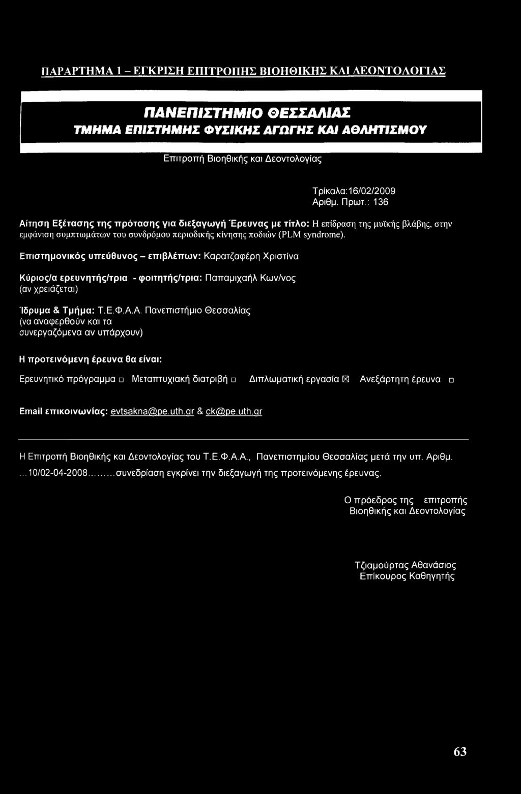 Επιστημονικός υπεύθυνος - επιβλέπουν: Καρατζαφέρη Χριστίνα Κύριος/α ερευνητής/τρια - φοιτητής/τρια: Παπαμιχαήλ Κων/νος (αν χρειάζεται) Ίδρυμα & Τμήμα: Τ.Ε.Φ.Α.