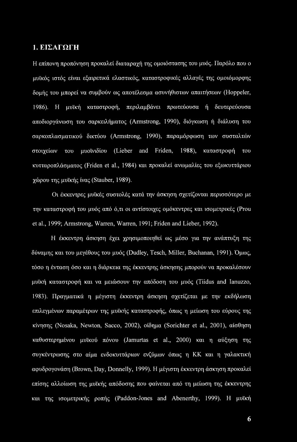 Η μυϊκή καταστροφή, περιλαμβάνει πρωτεύουσα ή δευτερεύουσα αποδιοργάνωση του σαρκειλήματος (Armstrong, 1990), διόγκωση ή διάλυση του σαρκοπλασματικού δικτύου (Armstrong, 1990), παραμόρφωση των