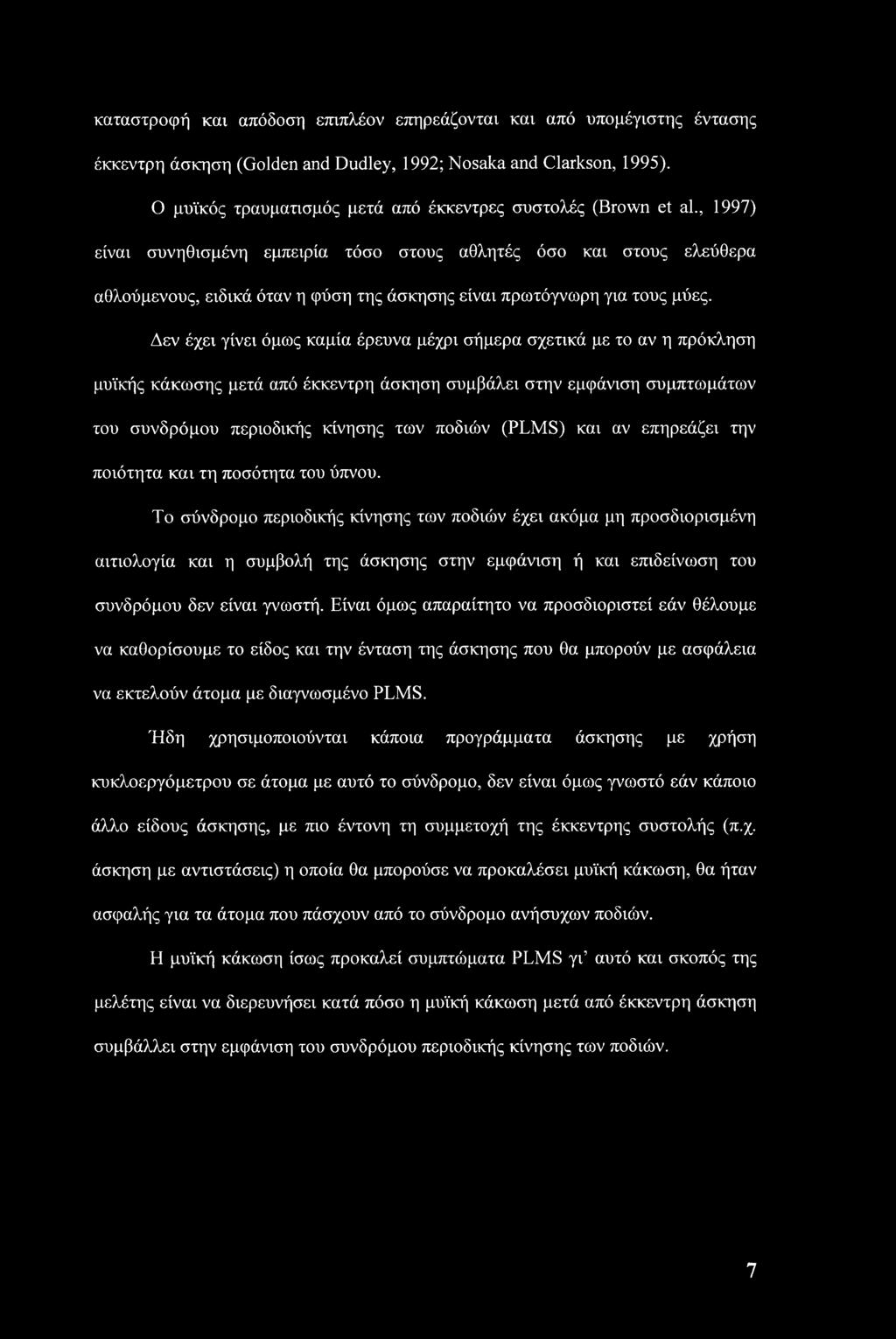 , 1997) είναι συνηθισμένη εμπειρία τόσο στους αθλητές όσο και στους ελεύθερα αθλούμενους, ειδικά όταν η φύση της άσκησης είναι πρωτόγνωρη για τους μύες.