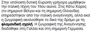 Σηµασία έχει η α εικόνιση του ανθρώ ινου σώµατος, ου ε ιτυγχάνεται χάρη στη µελέτη της ανθρώ ινης ανατοµίας (.χ. Λεονάρντο ντα Βίντσι, Ο Βιτρούβιος Άνθρω ος).