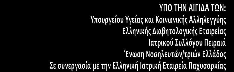 ΝΟΣΗΜΑΤΩΝ (Ε.ΚΟ.ΜΕ.Ν.) Σε συνεργασία με το Διαβητολογικό Κέντρο ΓΝ Πειραιά Τζάνειο Ημερίδες Μεταβολισμού ΑΠΟ