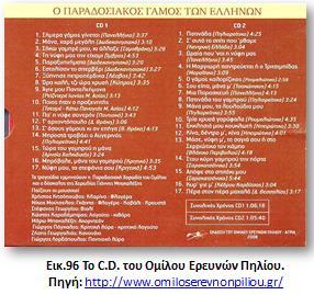 όμιλος διαθέτει για τις ανάγκες του μια πλούσια ιματιοθήκη με αυθεντικές φορεσιές από όλα σχεδόν τα μέρη της Ελλάδας και ελπίζει κάποτε να φιλοξενηθούν σε Λαογραφικό Μουσείο. Η κ.
