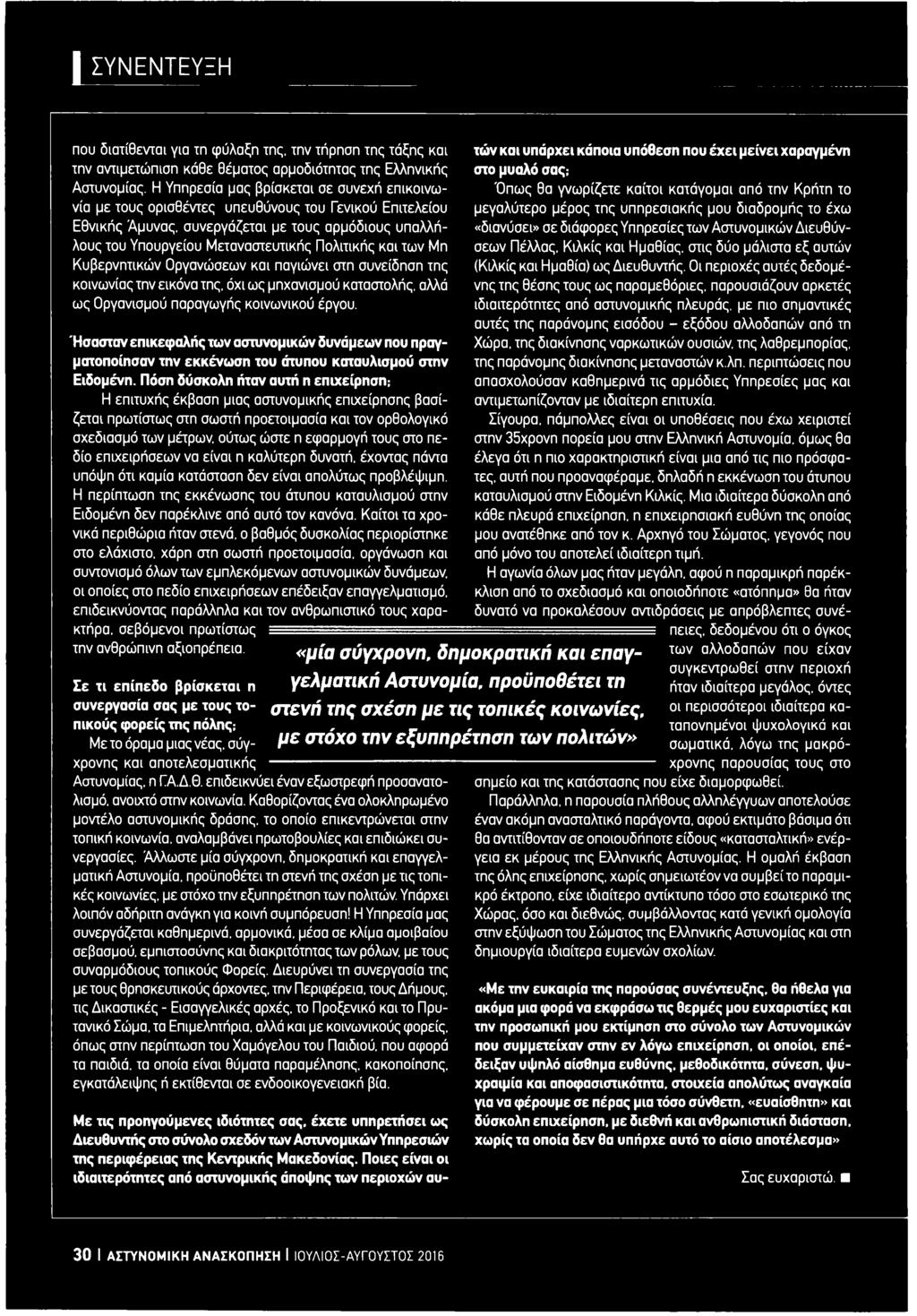 και των Μη Κυβερνητικών Οργανώσεων και παγιώνει στη συνείδηση της κοινωνίας την εικόνα της. όχι ως μηχανισμού καταστολής, αλλά ως Οργανισμού παραγωγής κοινωνικού έργου.