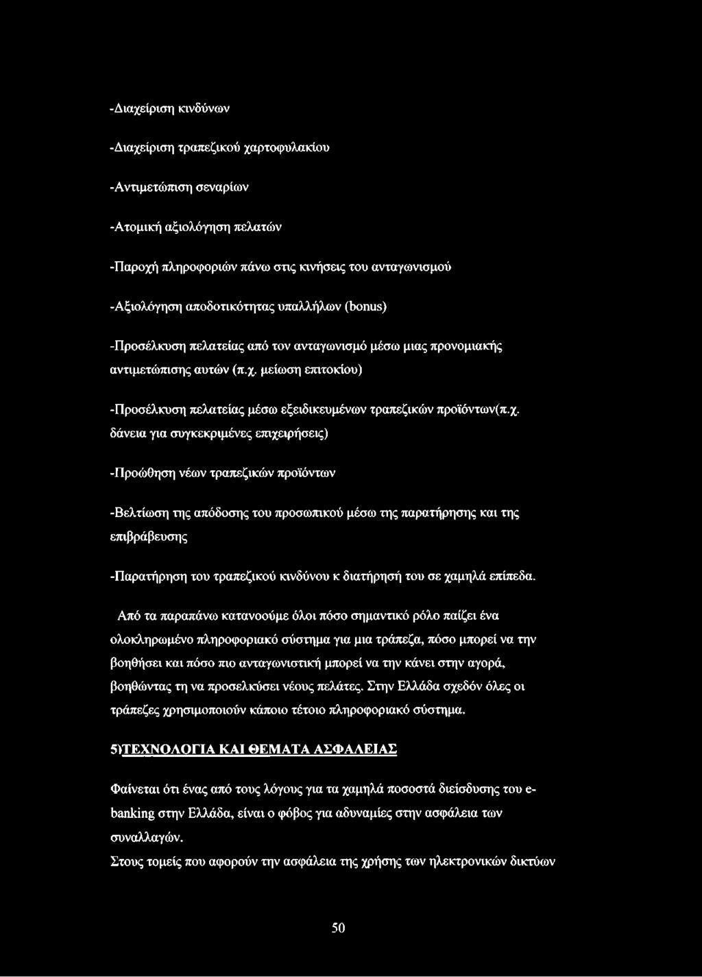 μείωση επιτοκίου) -Προσέλκυση πελατείας μέσω εξειδικευμένων τραπεζικών προϊόντων(π.χ.