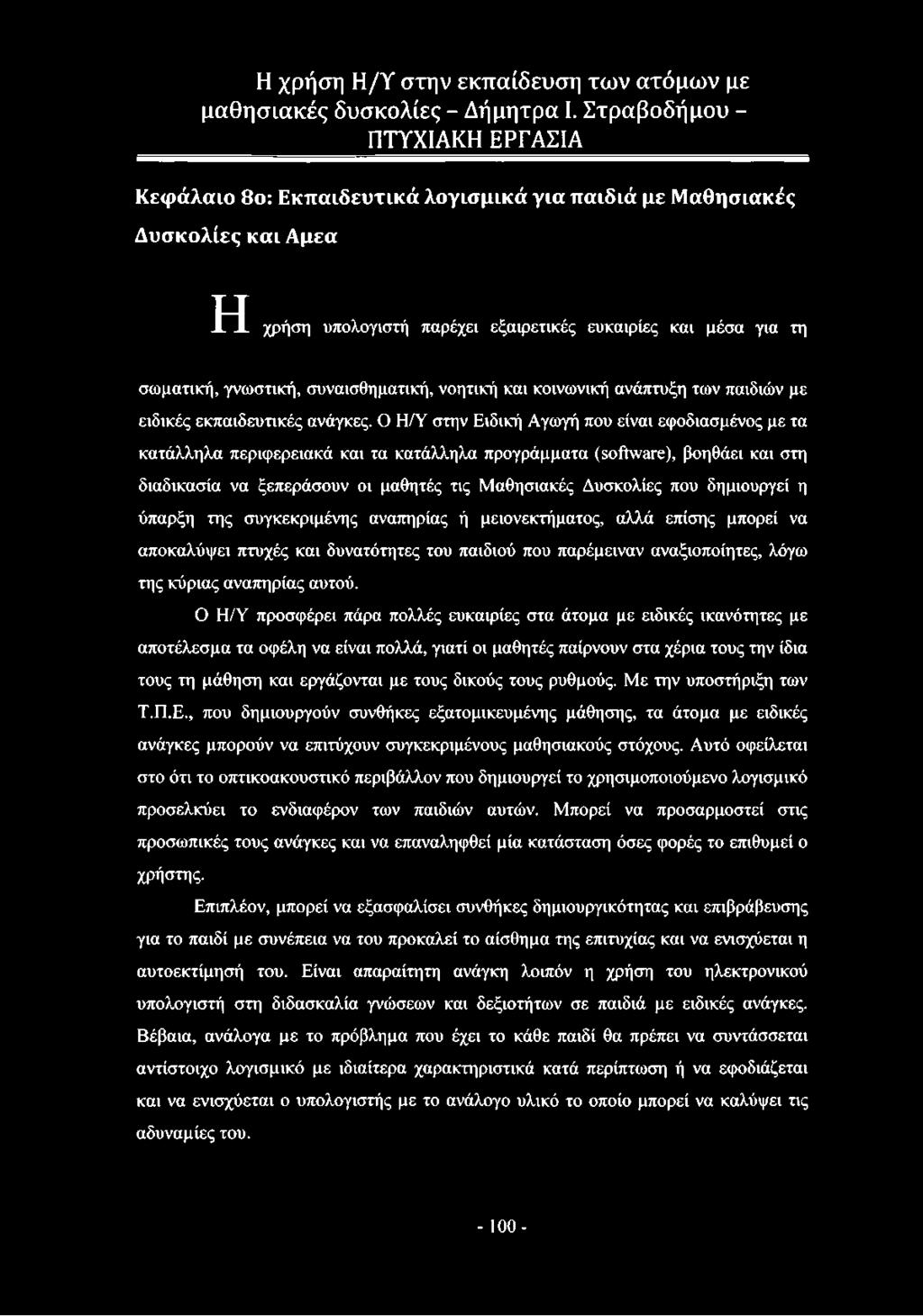 Ο Η/Υ στην Ειδική Αγωγή που είναι εφοδιασμένος με τα κατάλληλα περιφερειακά και τα κατάλληλα προγράμματα (software), βοηθάει και στη διαδικασία να ξεπεράσουν οι μαθητές τις Μαθησιακές Δυσκολίες που