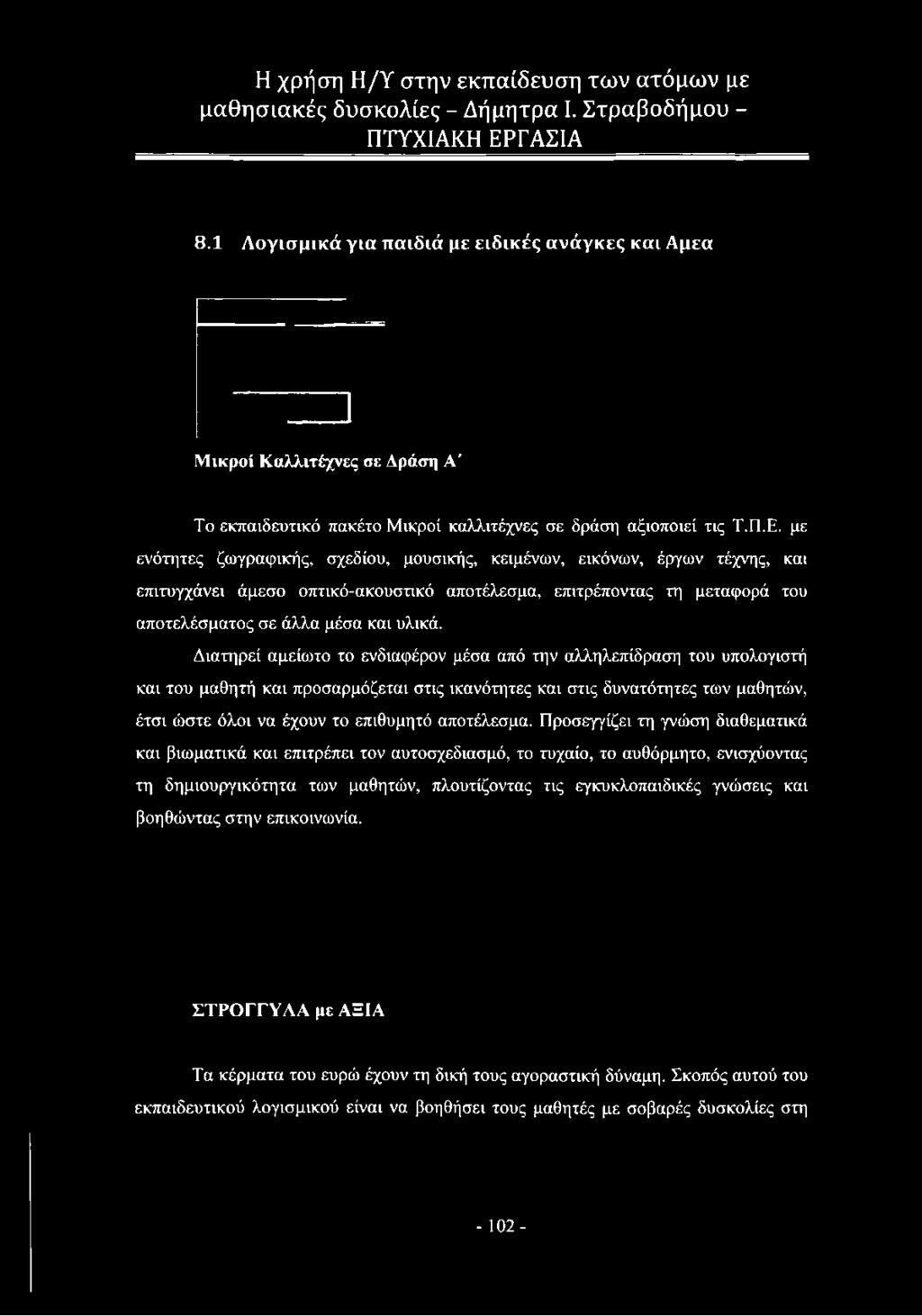 Διατηρεί αμείωτο το ενδιαφέρον μέσα από την αλληλεπίδραση του υπολογιστή και του μαθητή και προσαρμόζεται στις
