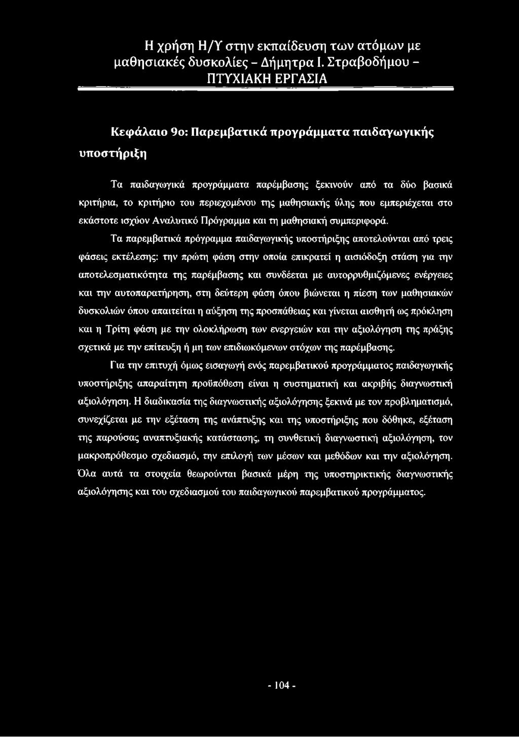 Τα παρεμβατικά πρόγραμμα παιδαγωγικής υποστήριξης αποτελούνται από τρεις φάσεις εκτέλεσης: την πρώτη φάση στην οποία επικρατεί η αισιόδοξη στάση για την αποτελεσματικότητα της παρέμβασης και