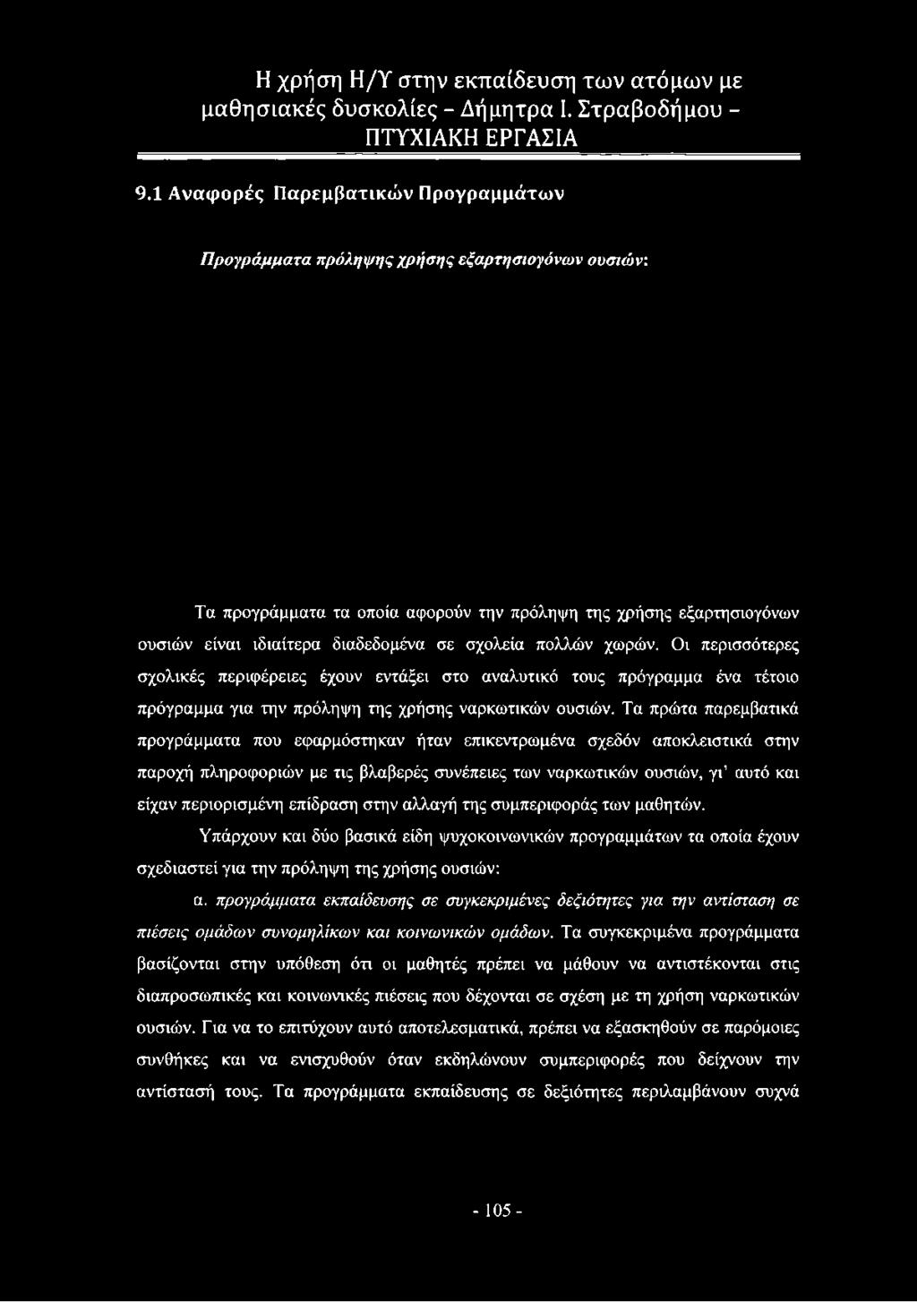 Τα πρώτα παρεμβατικά προγράμματα που εφαρμόστηκαν ήταν επικεντρωμένα σχεδόν αποκλειστικά στην παροχή πληροφοριών με τις βλαβερές συνέπειες των ναρκωτικών ουσιών, γι αυτό και είχαν περιορισμένη