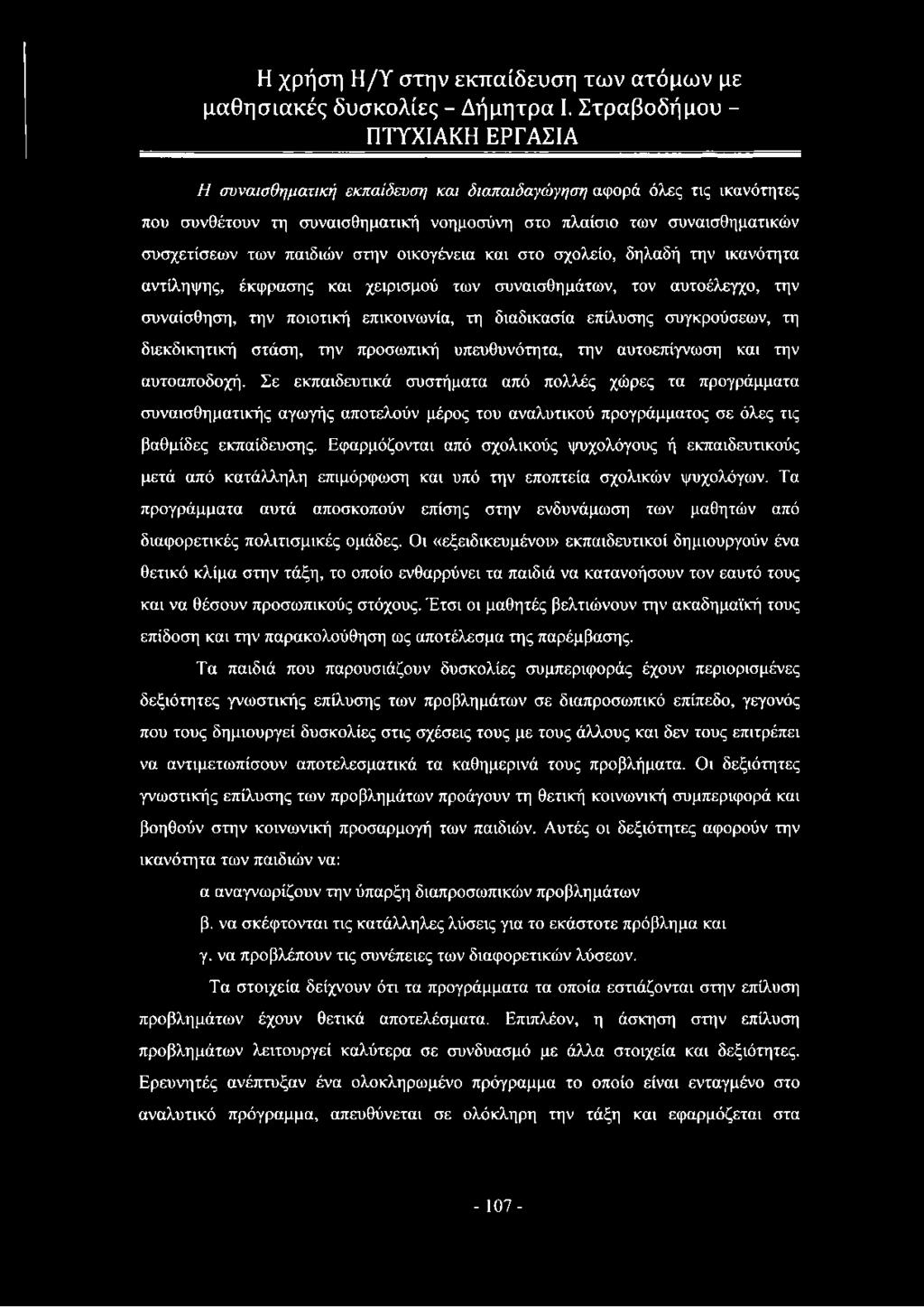 διεκδικητική στάση, την προσωπική υπευθυνότητα, την αυτοεπίγνωση και την αυτοαποδοχή.