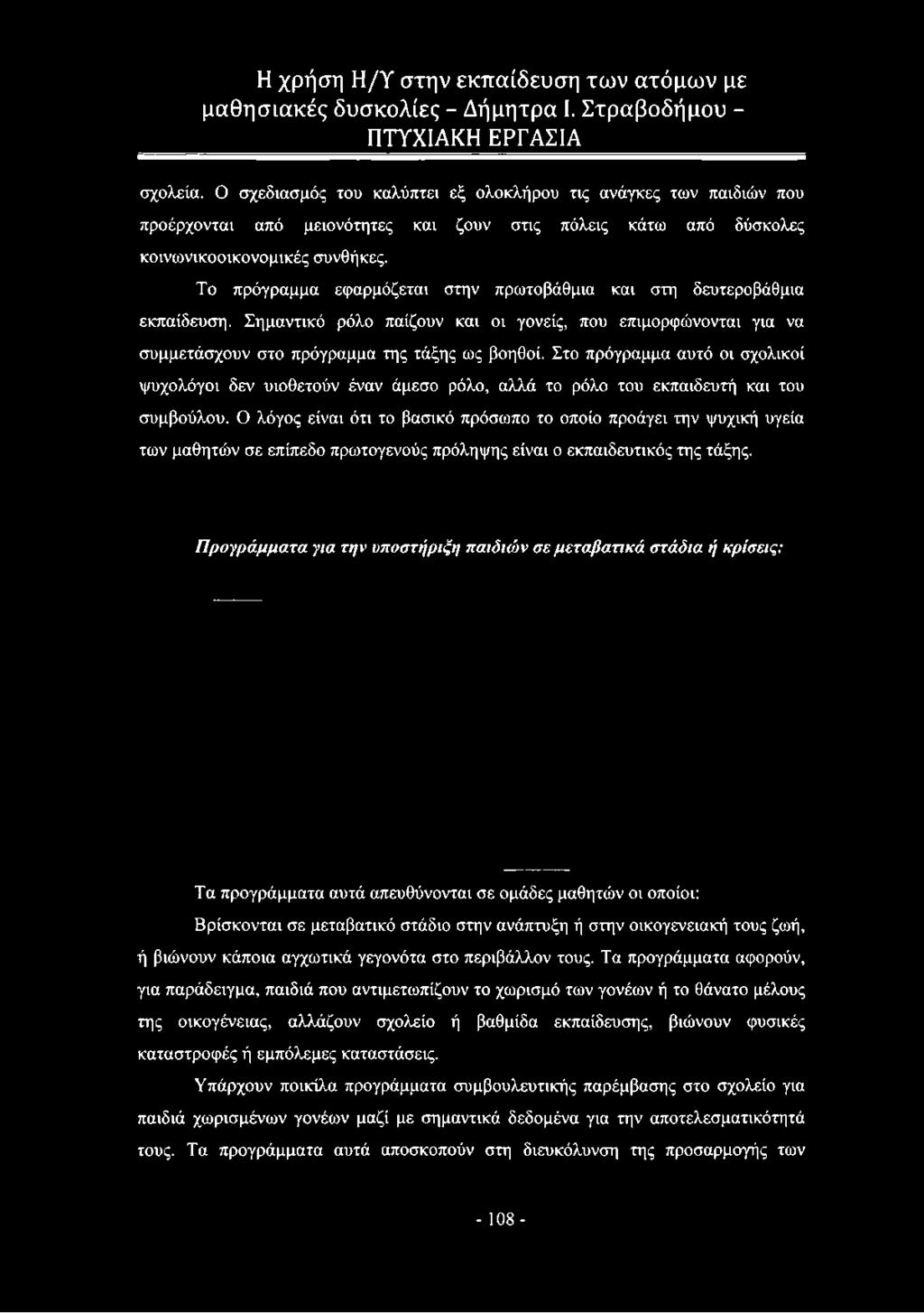 Στο πρόγραμμα αυτό οι σχολικοί ψυχολόγοι δεν υιοθετούν έναν άμεσο ρόλο, αλλά το ρόλο του εκπαιδευτή και του συμβούλου.