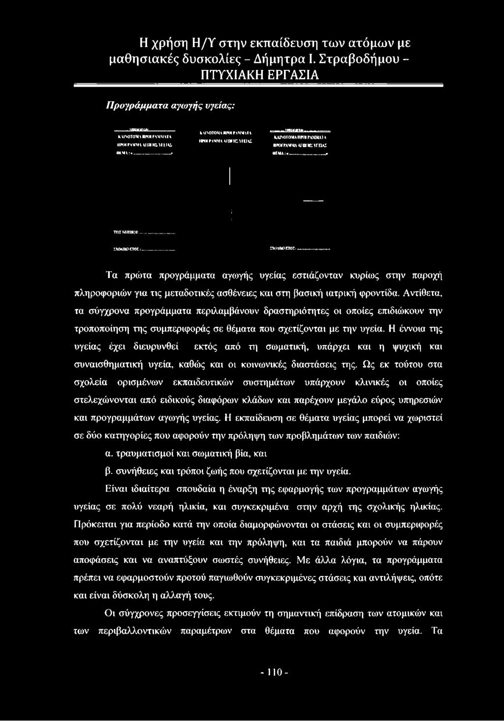 Προγράμματα αγωγής υγείας: 'ΗΠΙΜαΐΜ Κ \Ι Μ)ΤΟΜΜΙΓ<Μ Γ *ΜΜΛΤ \ ΙΙΝΜΤΑΜΜΑ Λ ΙΙΗ Ή Ι ΥΙΈ1Α 4Μ.ΜΑ: Κ νινοτομα ΙΙΡΟΙ Ρ\ΜΜΛΤΑ ΙΙΡΟΙΓ \ΜΜ \ ΑΓΠΙ ΉΙ >ΓΕΙΑΣ ΪΗΜνίΜΜ/.