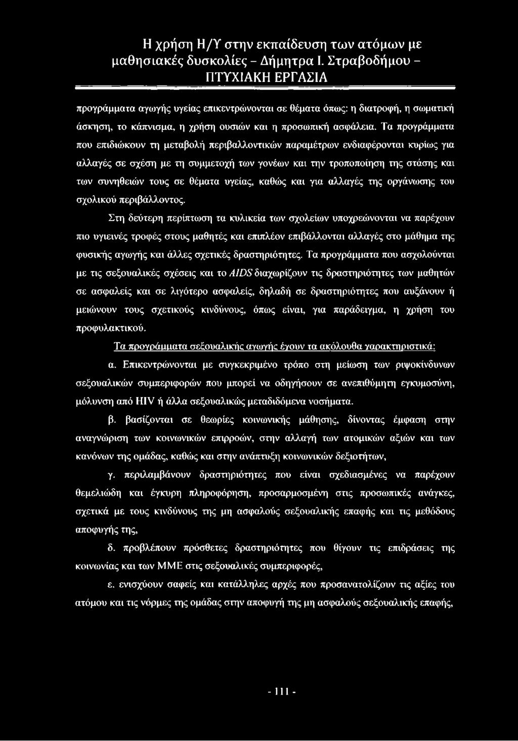 θέματα υγείας, καθώς και για αλλαγές της οργάνωσης του σχολικού περιβάλλοντος.