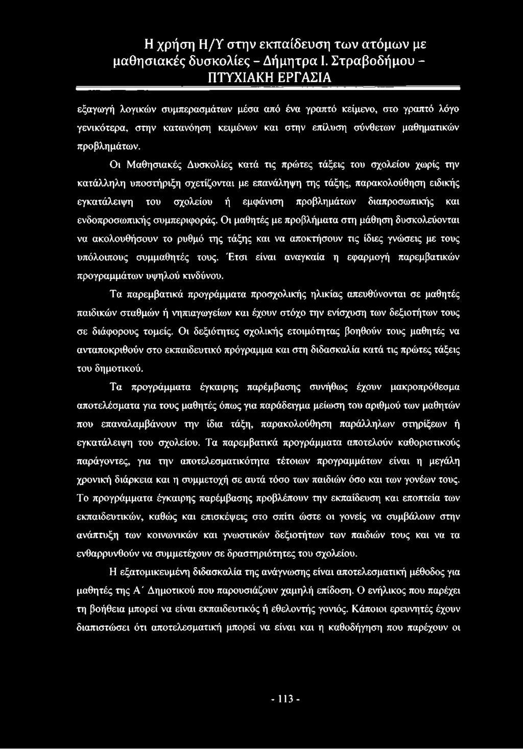 διαπροσωπικής και ενδοπροσωπικής συμπεριφοράς.