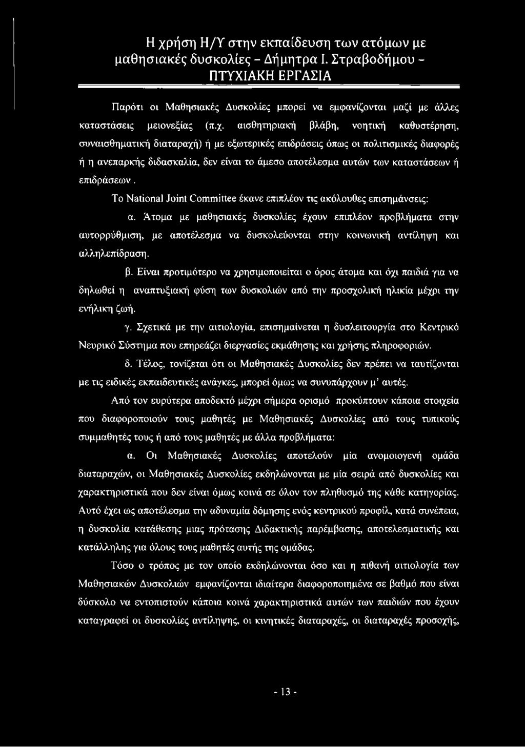 Παρότν ον Μαθησιακές Δυσκολίες μπορεί να εμφανίζονται μαζί με άλλες καταστάσεις μειονεξίας (π.χ.
