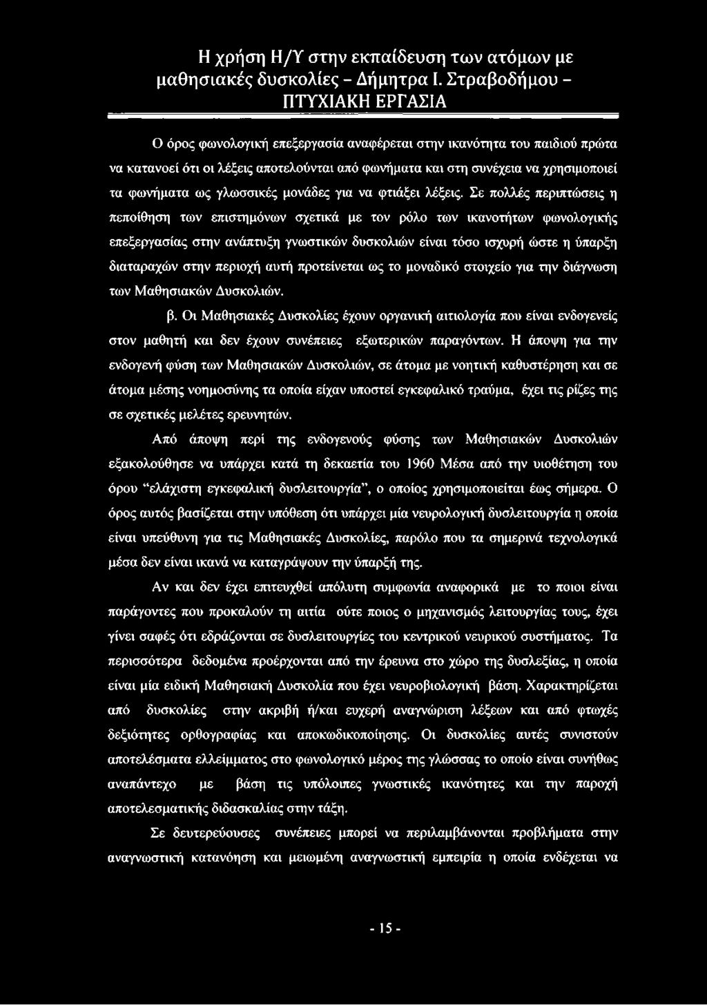 Σε πολλές περιπτώσεις η πεποίθηση των επιστημόνων σχετικά με τον ρόλο των ικανοτήτων φωνολογικής επεξεργασίας στην ανάπτυξη γνωστικών δυσκολιών είναι τόσο ισχυρή ώστε η ύπαρξη διαταραχών στην περιοχή