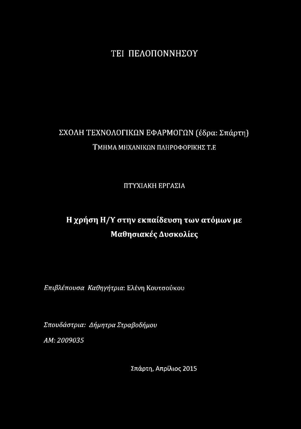Ε Η χρήση Η/Υ στην εκπαίδευση των ατόμων με Μαθησιακές Δυσκολίες
