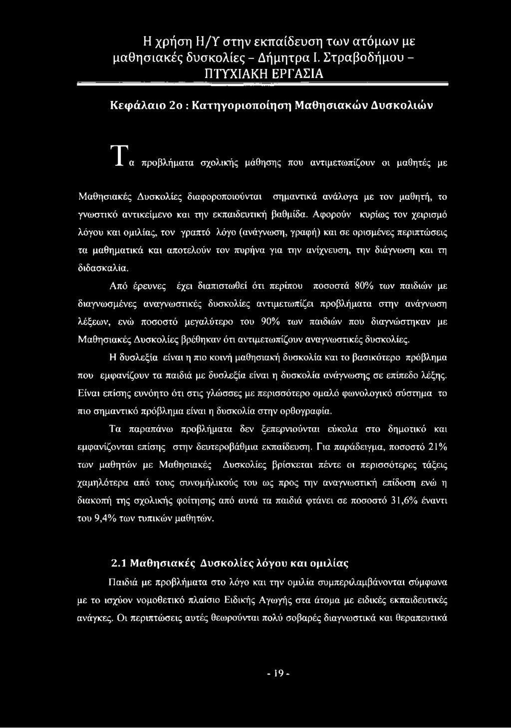 Αφορούν κυρίως τον χειρισμό λόγου και ομιλίας, τον γραπτό λόγο (ανάγνωση, γραφή) και σε ορισμένες περιπτώσεις τα μαθηματικά και αποτελούν τον πυρήνα για την ανίχνευση, την διάγνωση και τη διδασκαλία.
