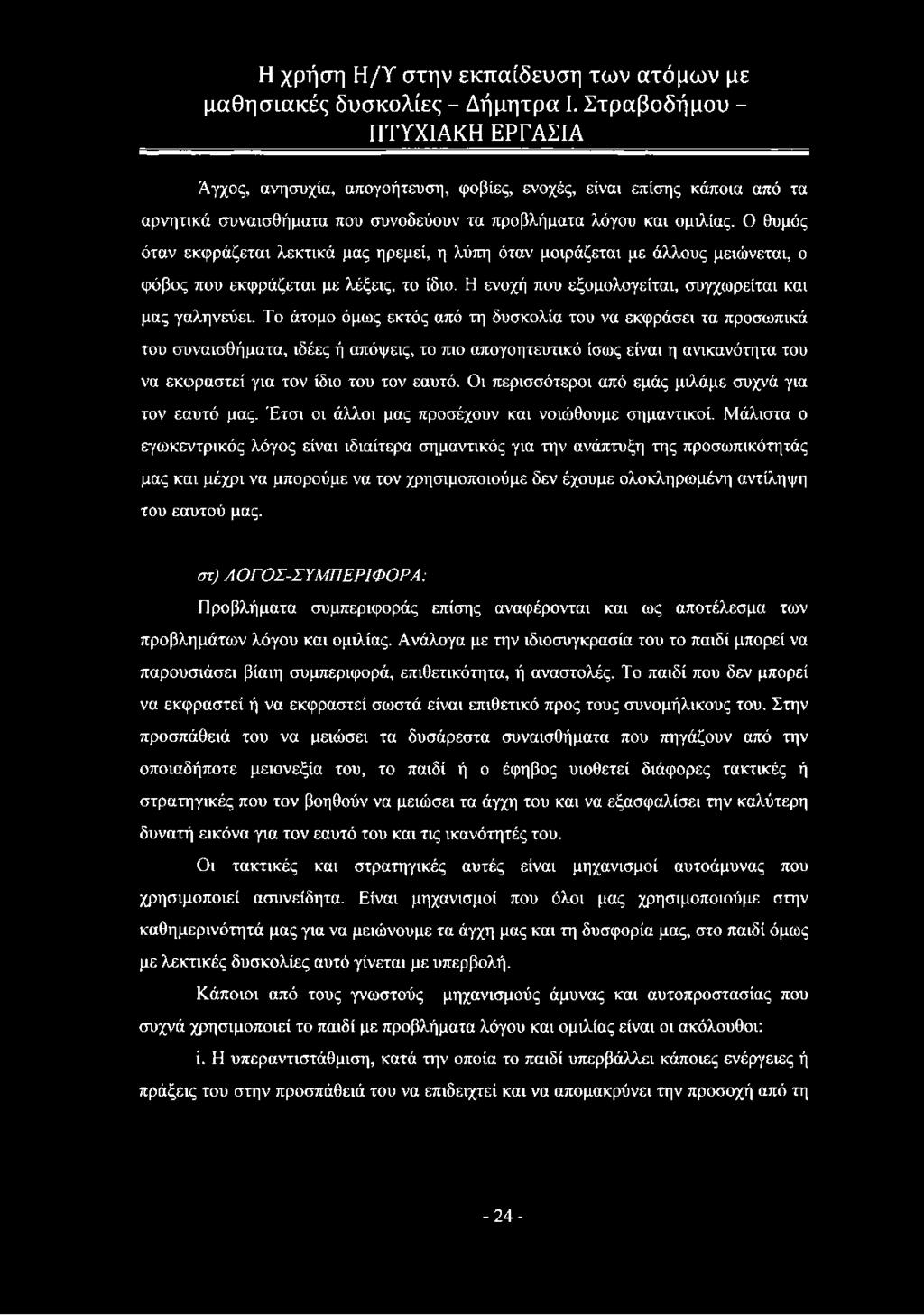 Το άτομο όμως εκτός από τη δυσκολία του να εκφράσει τα προσωπικά του συναισθήματα, ιδέες ή απόψεις, το πιο απογοητευτικό ίσως είναι η ανικανότητα του να εκφραστεί για τον ίδιο του τον εαυτό.