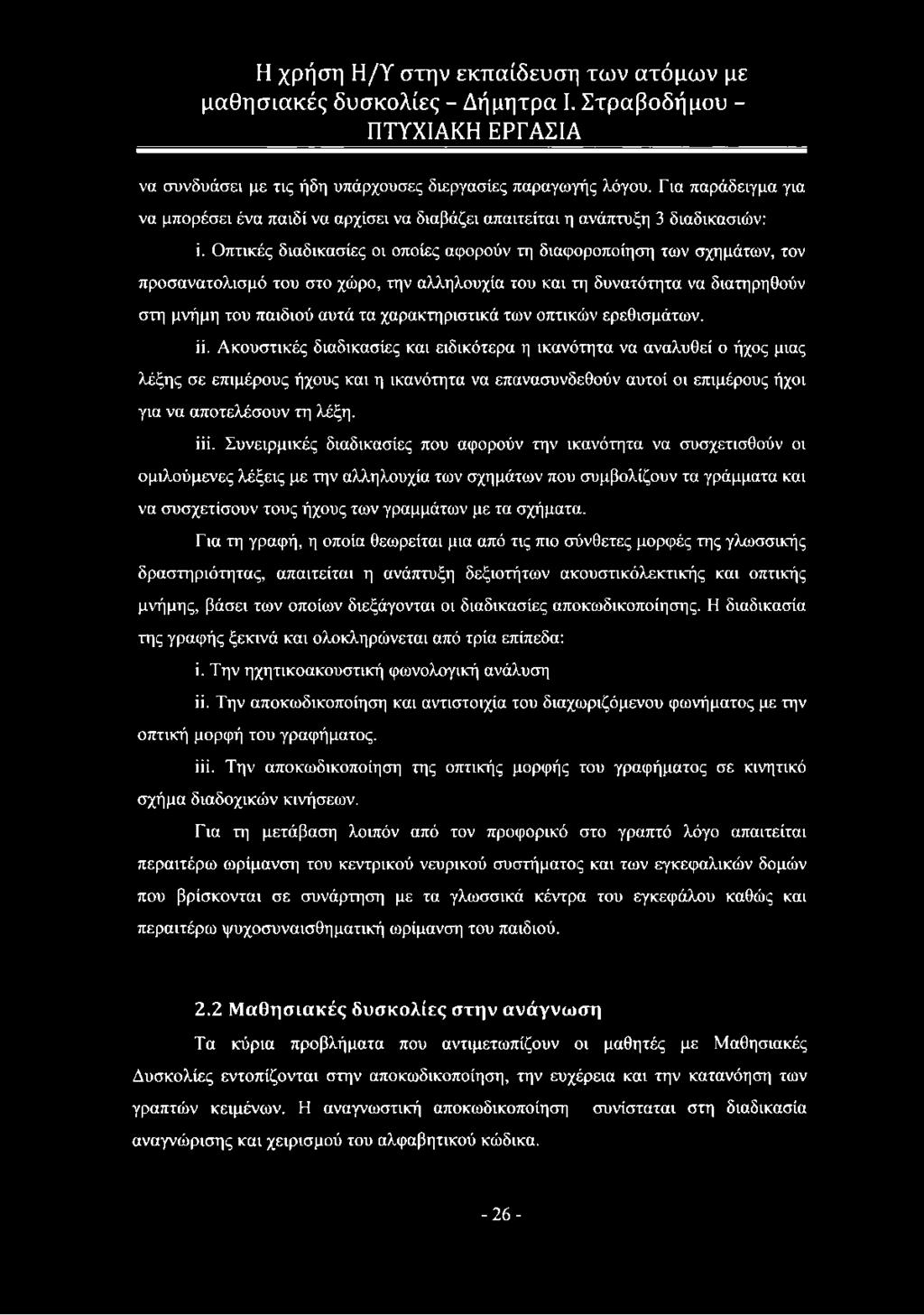 των οπτικών ερεθισμάτων. ϋ.